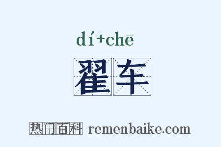 翟车是什么意思的图片